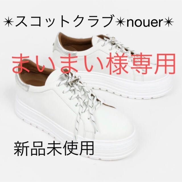 ✴︎スコットクラブ✴︎スニーカーnouer✴︎新品未使用 2022年最新入荷 ...