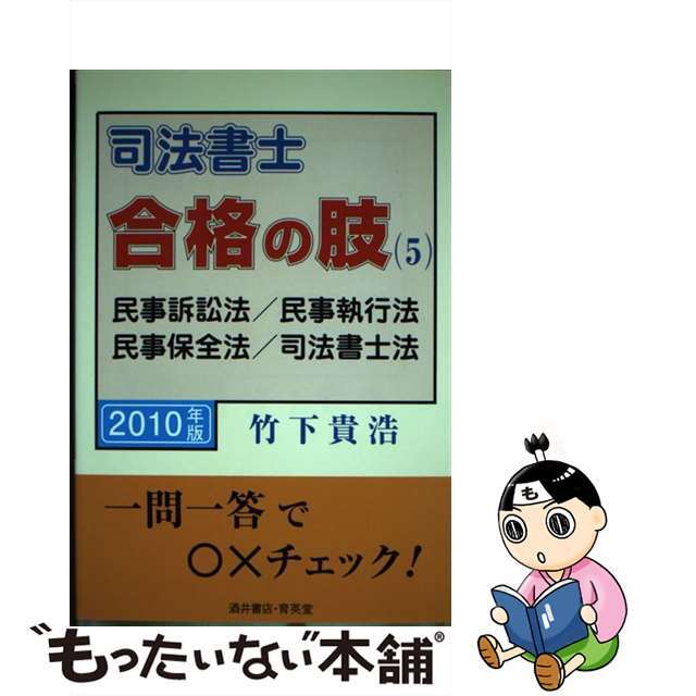 司法書士合格の肢 ２０１０年版　５/育英堂/竹下貴浩