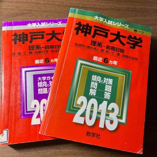 キョウガクシャ(教学社)の神戸大学（理系－前期日程） ２００９、２０１３(語学/参考書)