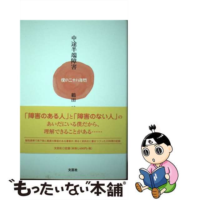 私の「人生奮戦記」/文芸社/長谷川清