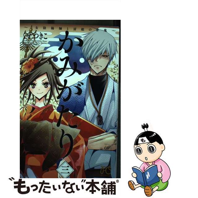 【中古】 かみがたり~女陰陽師と房総の青鬼~ 3/秋田書店/くせつきこ エンタメ/ホビーの漫画(少女漫画)の商品写真