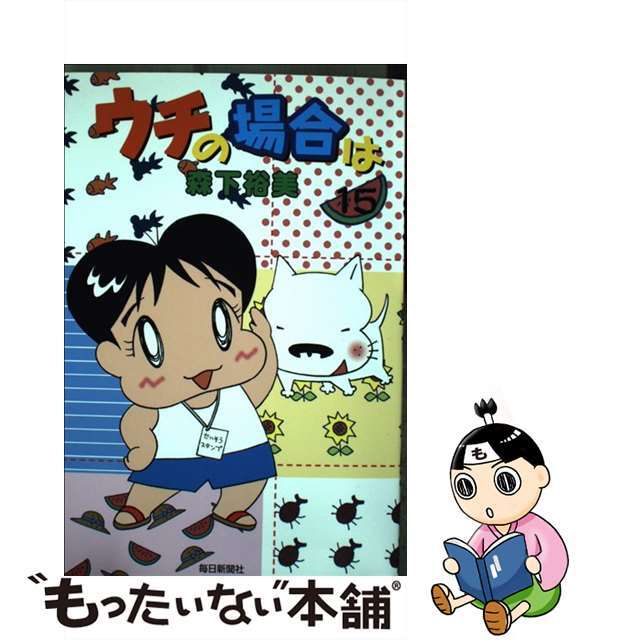 ウチの場合は １５/毎日新聞出版/森下裕美 | gdgoenkalapetite.com