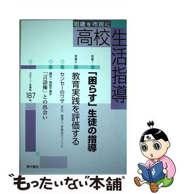 １８７号（２０１１冬季号）/青木書店/全国高校生活指導研究協議会　高校生活指導　１８歳を市民に