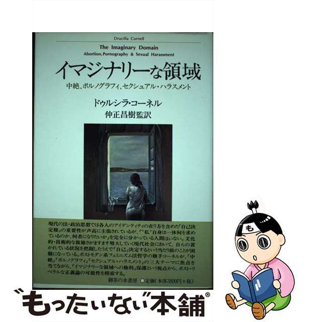 イマジナリーな領域 中絶、ポルノグラフィ、セクシュアル・ハラスメント/御茶の水書房/ドゥルシラ・コーネル