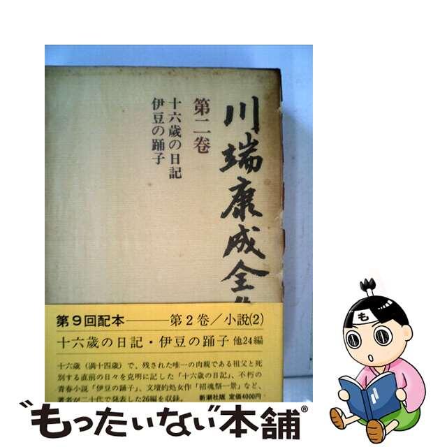 川端康成全集 第２巻/新潮社/川端康成