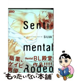 【中古】 センチメンタル・ロデオ/アイプロダクション/ＳＩＬＶＡ(ボーイズラブ(BL))