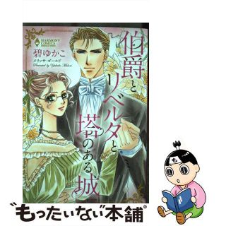 【中古】 伯爵とリベルタと塔のある城/宙出版/碧ゆかこ(女性漫画)