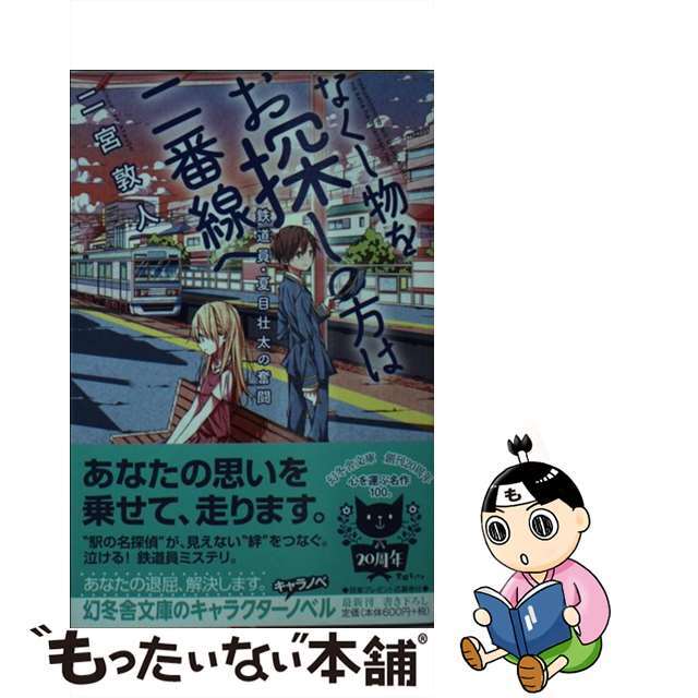 【中古】 なくし物をお探しの方は二番線へ 鉄道員・夏目壮太の奮闘/幻冬舎/二宮敦人 エンタメ/ホビーのエンタメ その他(その他)の商品写真