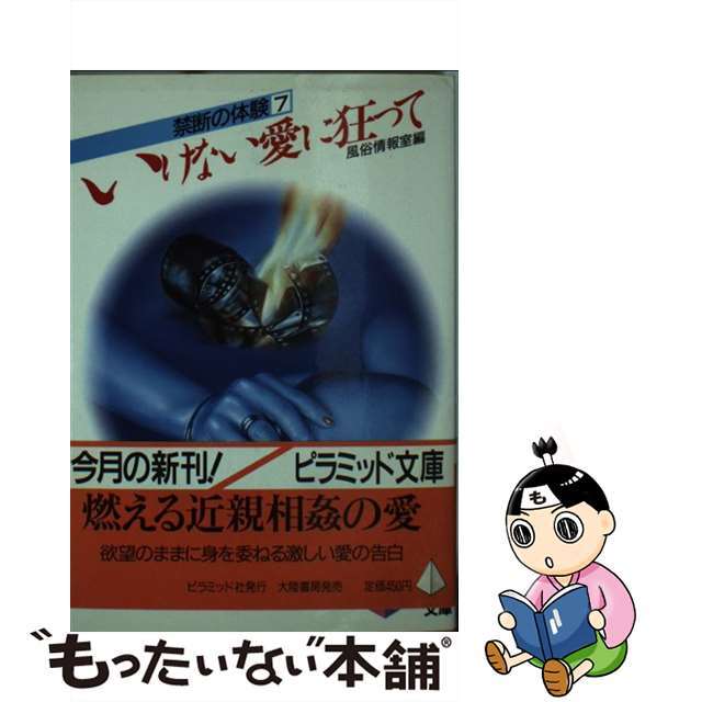 【中古】 いけない愛に狂って/大陸書房/風俗情報室 エンタメ/ホビーの本(人文/社会)の商品写真