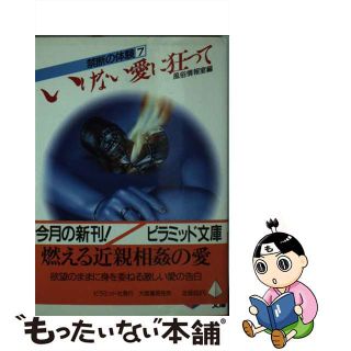 【中古】 いけない愛に狂って/大陸書房/風俗情報室(人文/社会)