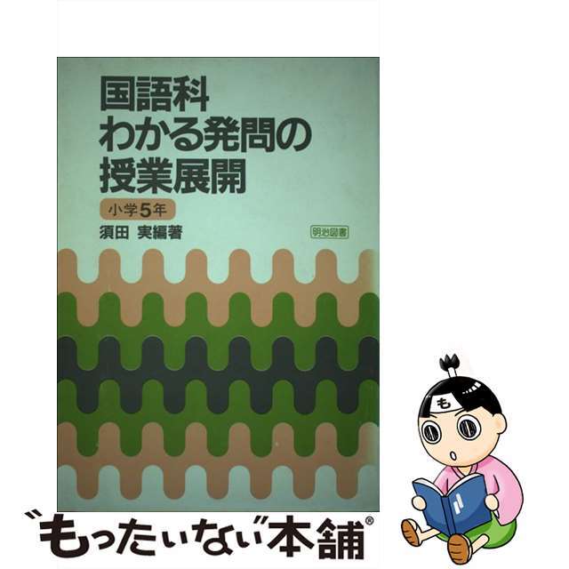 国語科・わかる発問の授業展開 小学５年/明治図書出版/須田実