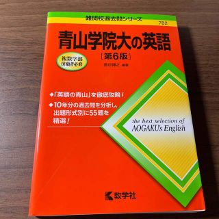 キョウガクシャ(教学社)の【今だけ価格‼️(3/7まで)】青山学院大の英語 第６版(語学/参考書)