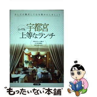 【中古】 宇都宮とっても上等なランチ/メイツユニバーサルコンテンツ/Ｊーａｃｔ編集室(地図/旅行ガイド)