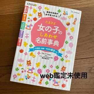 たまひよ女の子のしあわせ名前事典(結婚/出産/子育て)