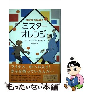 【中古】 ミスターオレンジ/朔北社/トゥルース・マティ(絵本/児童書)