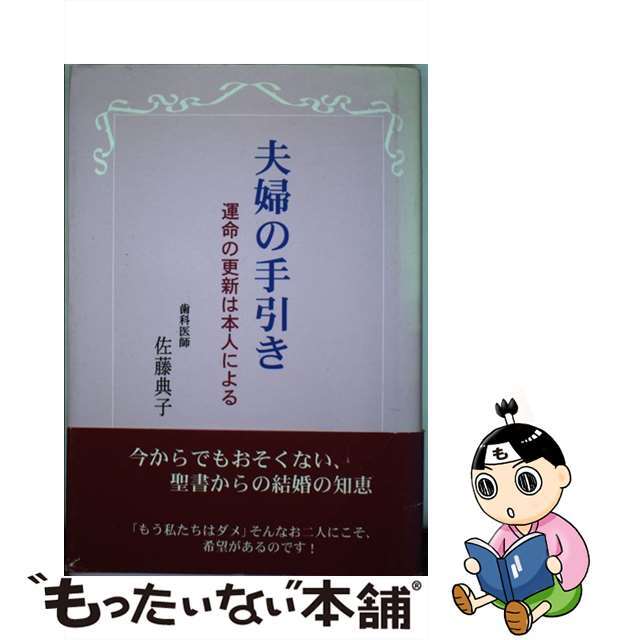 夫婦の手引き 運命の更新は本人による/日本図書刊行会/佐藤典子