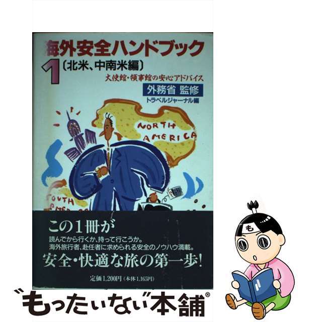 【中古】 海外安全ハンドブック 大使館・領事館の安心アドバイス １/トラベルジャーナル/トラベルジャーナル エンタメ/ホビーの本(地図/旅行ガイド)の商品写真