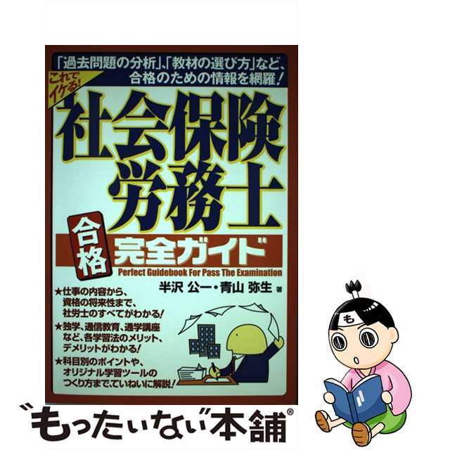 社会保険労務士合格完全ガイド これでイケる！/ぜんにち出版/半沢公一