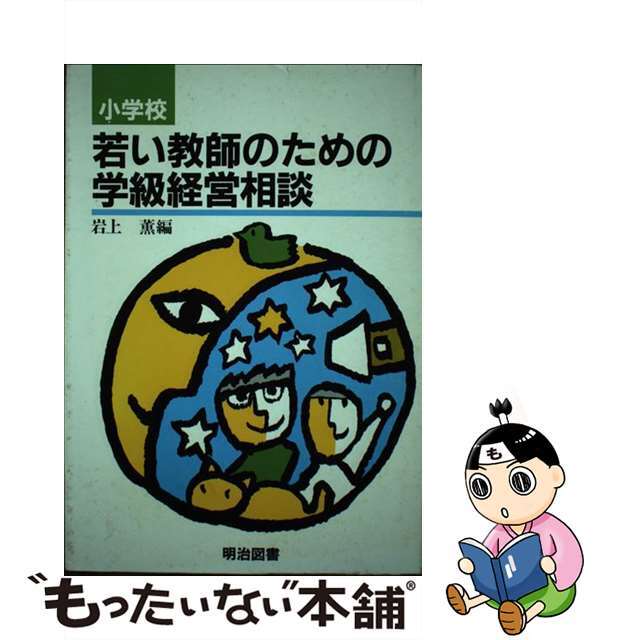 小学校若い教師のための学級経営相談/明治図書出版/岩上薫