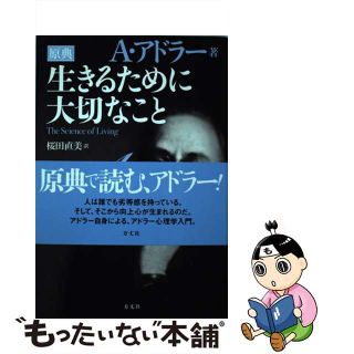 【中古】 生きるために大切なこと 原典/方丈社/アルフレッド・アドラー(ビジネス/経済)