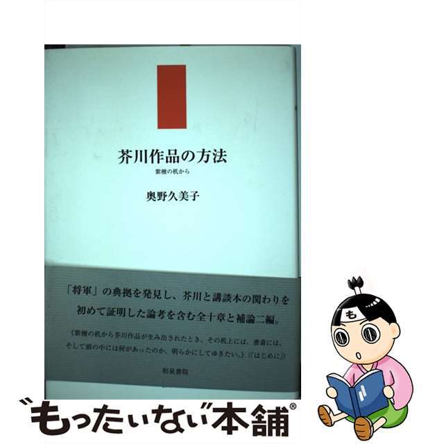 芥川作品の方法 紫檀の机から/和泉書院/奥野久美子