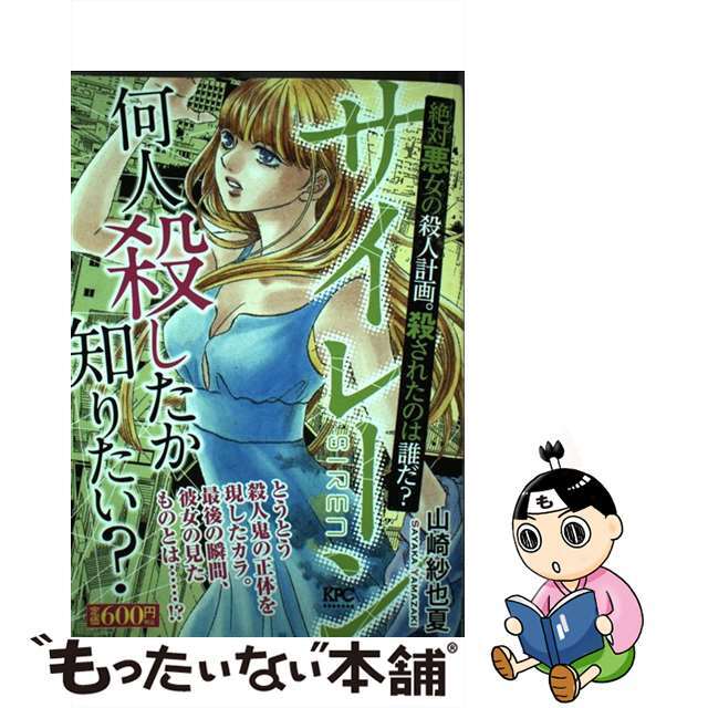 山崎紗也夏出版社サイレーン 絶対悪女の殺人計画。殺されたの/講談社/山崎紗也夏