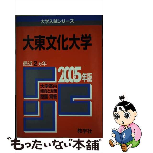 大東文化大学 ２００５/教学社