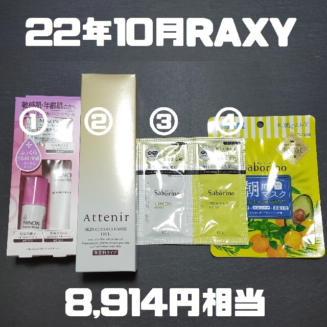 Attenir(アテニア)の22年10月RAXY(抜き取りあり計8点) コスメ/美容のキット/セット(コフレ/メイクアップセット)の商品写真