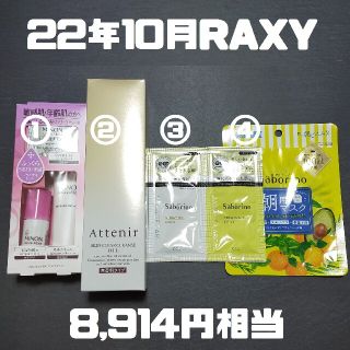 アテニア(Attenir)の22年10月RAXY(抜き取りあり計8点)(コフレ/メイクアップセット)