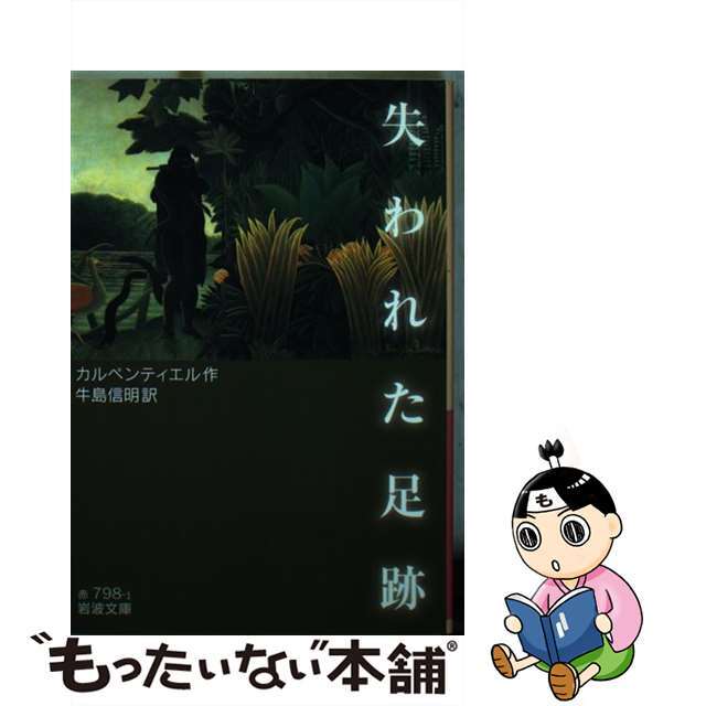【中古】 失われた足跡/岩波書店/アレホ・カルペンティエル エンタメ/ホビーのエンタメ その他(その他)の商品写真