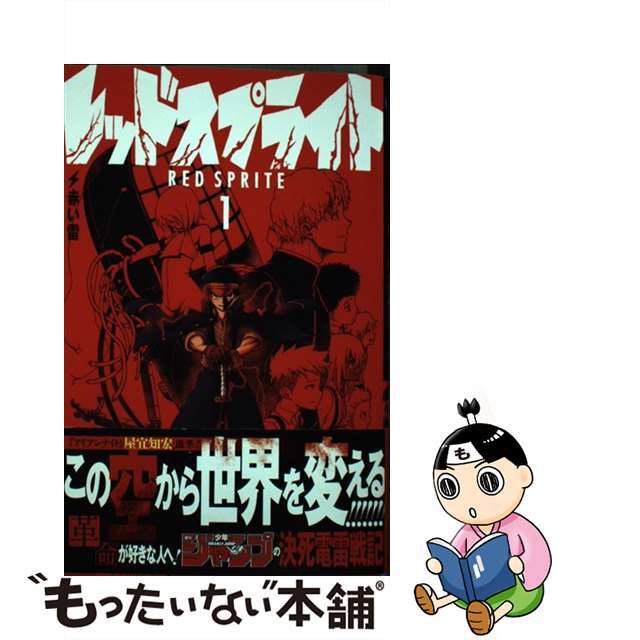 【中古】 レッドスプライト １/集英社/屋宜知宏 エンタメ/ホビーの漫画(少年漫画)の商品写真