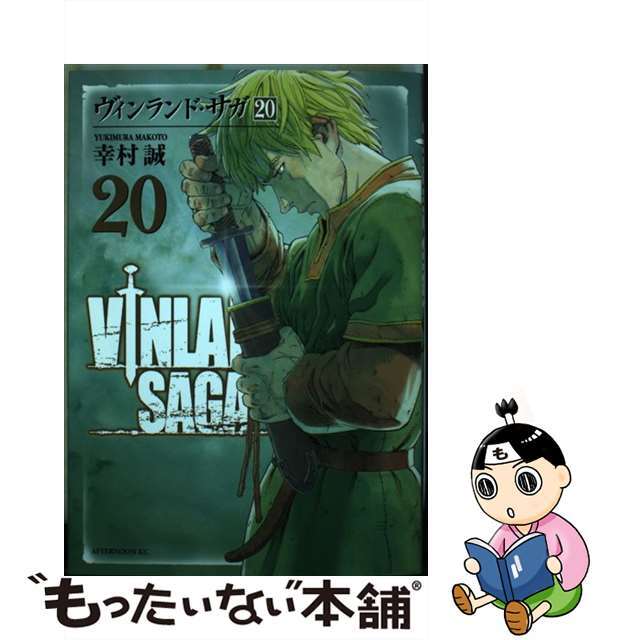 【中古】 ヴィンランド・サガ 20/講談社/幸村誠 エンタメ/ホビーの漫画(青年漫画)の商品写真