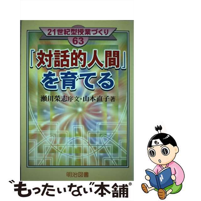 「対話的人間」を育てる/明治図書出版/山本直子（国語）