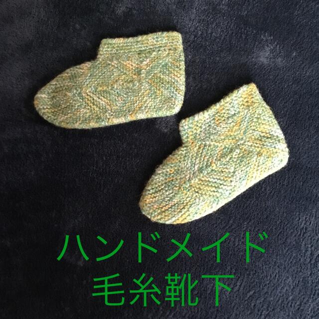 ハンドメイド　毛糸靴下　グリーン系 ハンドメイドのファッション小物(レッグウェア)の商品写真
