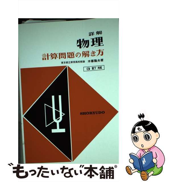 詳解　物理　計算問題の解き方/昇龍堂出版/木暮隆夫