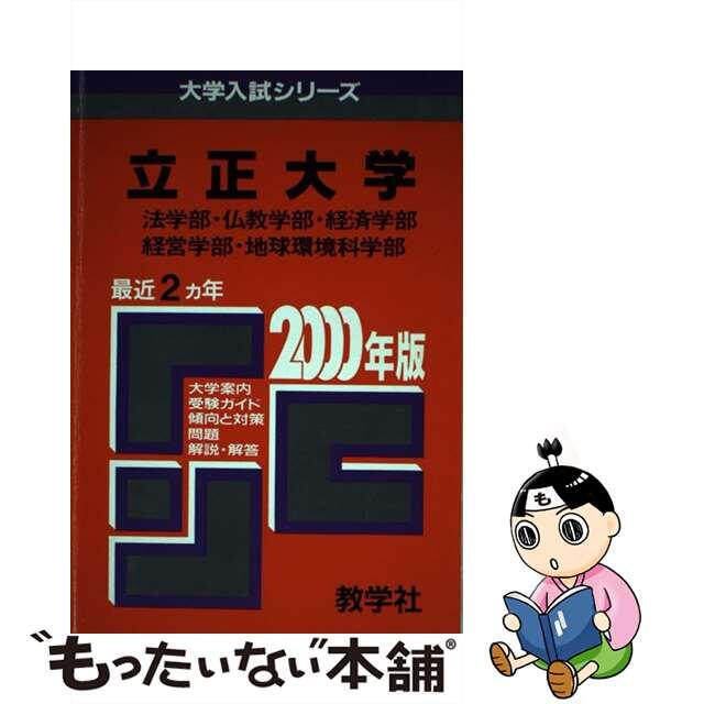 358立正大（仏教・法・経済・経営・地球） 2000年度版 /世界思想社 IUzy3NDhh1 - www.peopleofwalmart.com