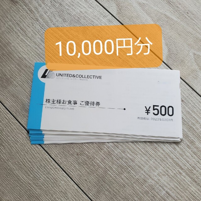 ユナイテッド＆コレクティブ　10,000円分