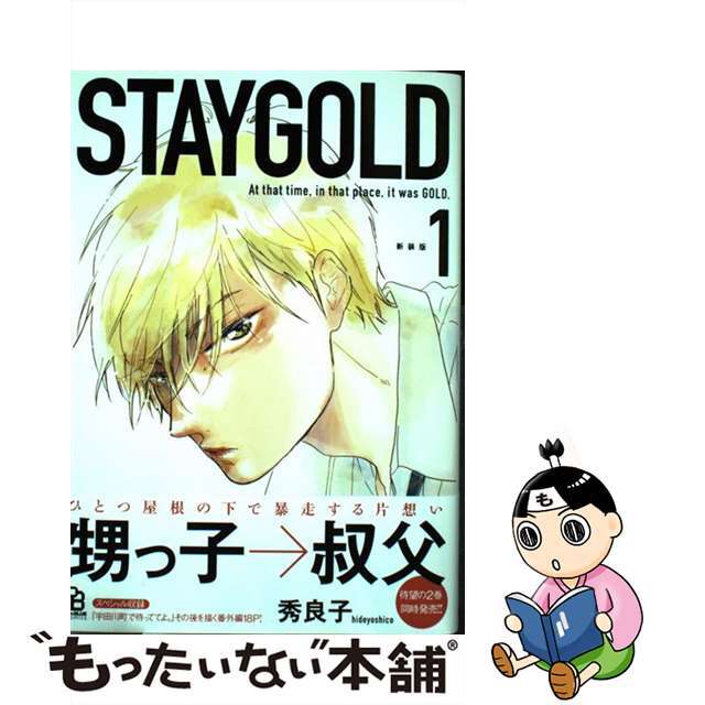 【中古】 ＳＴＡＹＧＯＬＤ １ 新装版/祥伝社/秀良子 エンタメ/ホビーの漫画(ボーイズラブ(BL))の商品写真