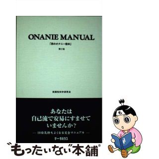 【中古】 男のオナニー教本 第２版/データハウス/実践性科学研究会(人文/社会)