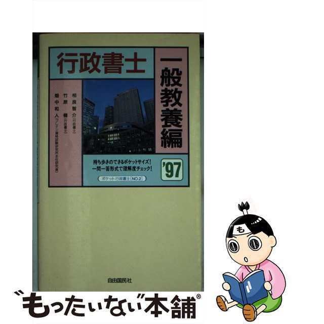 ポケット行政書士  ’９７　ｎｏ．２ /自由国民社/相良智介