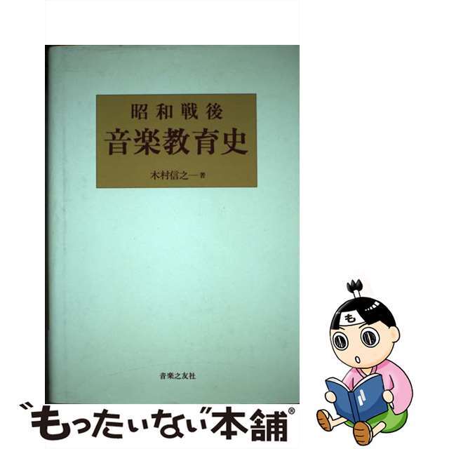 昭和戦後音楽教育史/音楽之友社/木村信之（１９２３ー）