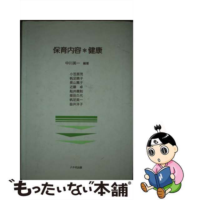 保育内容・健康/八千代出版/中川英一