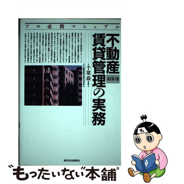 【中古】 不動産賃貸管理の実務 プロ必携マニュアル 改訂第４版/週刊住宅新聞社/不動産総合研究会 エンタメ/ホビーの本(ビジネス/経済)の商品写真