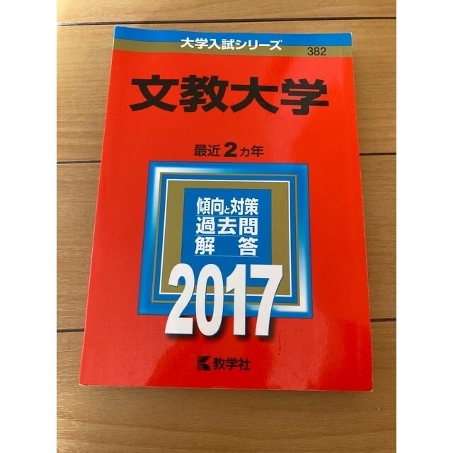 文教大学 赤本 2014. 2017 エンタメ/ホビーの本(語学/参考書)の商品写真