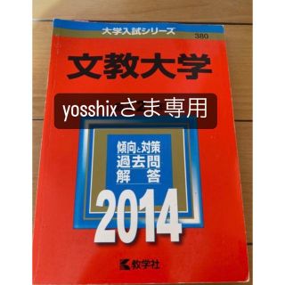 文教大学 赤本 2014. 2017(語学/参考書)