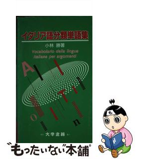 【中古】 イタリア語分類単語集/大学書林/小林勝(語学/参考書)