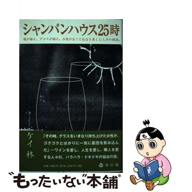 シャンパンハウス２５時 魂が踊る、グラスが踊る。今宵が全てと仙台を楽しむ人/本の森（仙台）/ケイ柊