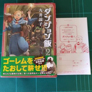 ダンジョン飯 ２　帯、ハガキあり　初版(その他)