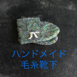 ハンドメイド　毛糸靴下　ブルー系(レッグウェア)