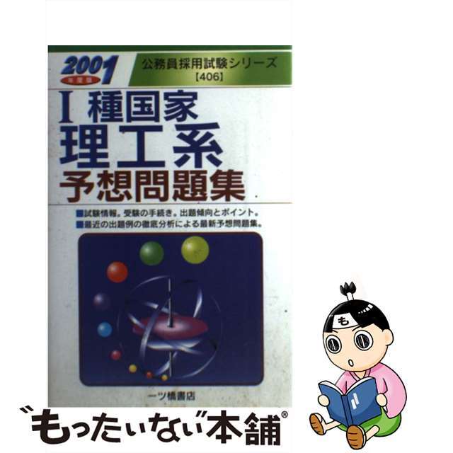 １種国家理工系予想問題集  ２００１年度版 /一ツ橋書店